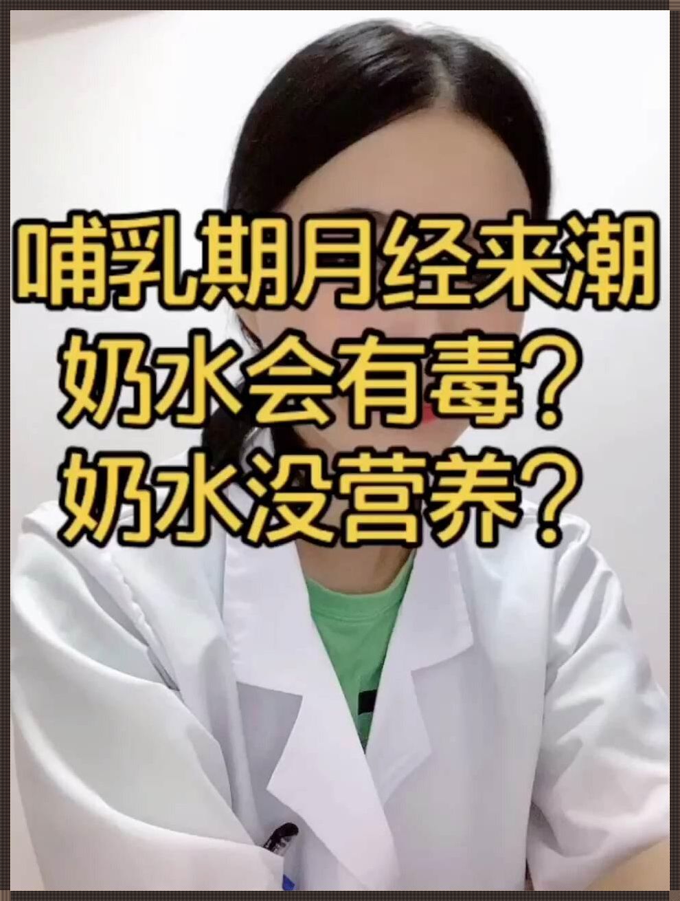 哺乳期月经不规律，这是正常的吗？