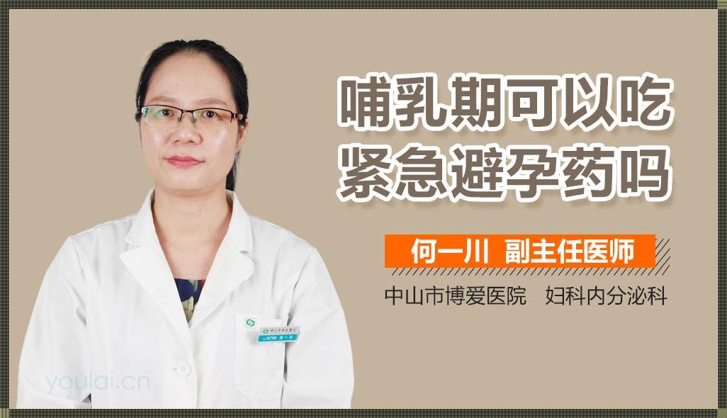 哺乳期事后怎么紧急避孕：快速行动，保护母婴健康