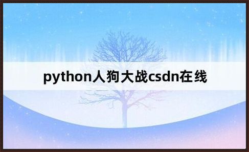 Python人狗大CSDN：探寻编程世界的奇幻森林