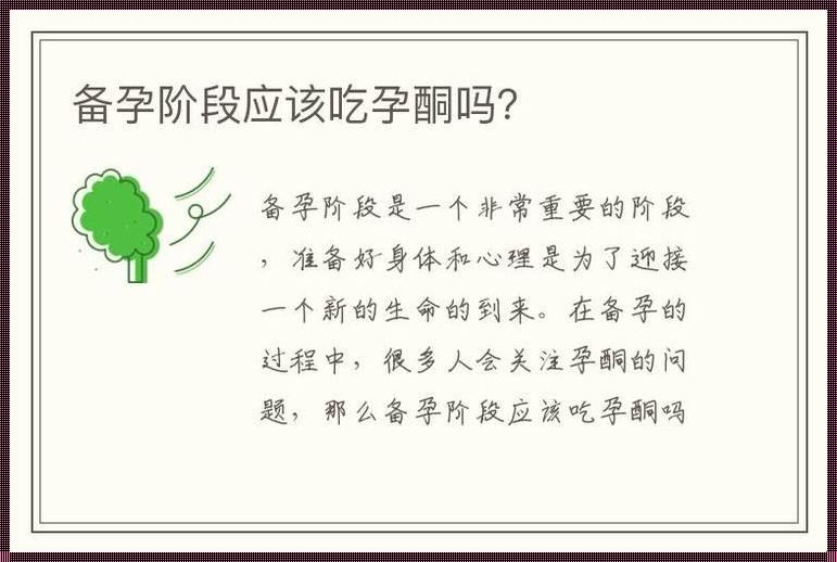 吃孕酮会怀孕吗？——对这一敏感话题的深度探讨