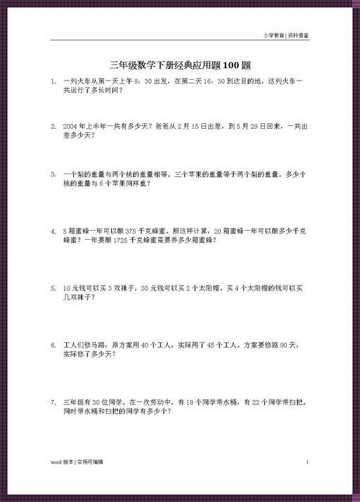 三年级下应用题100道(人教版)：批评与反思