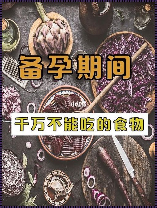 备孕不能吃什么：守护未来宝贝的饮食禁忌