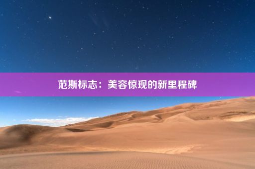 范斯标志：美容惊现的新里程碑