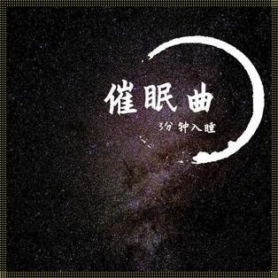 儿童安眠曲10秒入睡：打造宁静的睡前时光