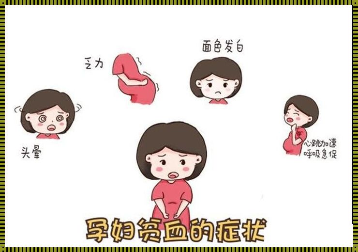 产后惊现贫血：生产前贫血生产后会更贫血吗？