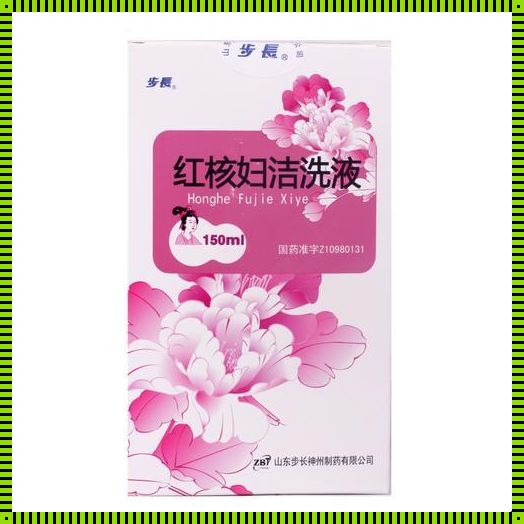 红核妇洁洗液有点蛰疼正常吗？一位消费者的真实体验和深入剖析