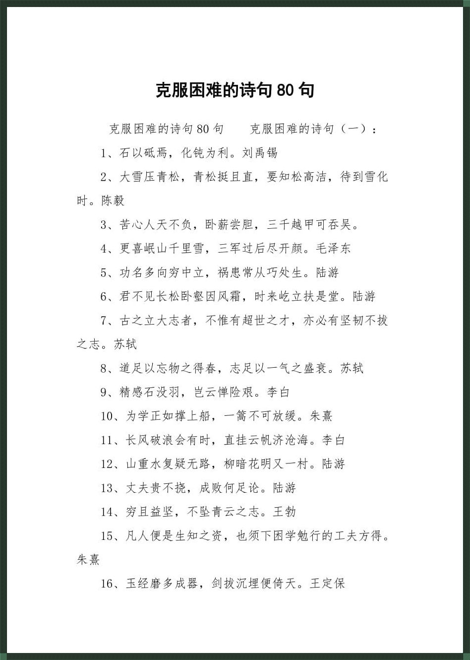 披荆斩棘，诗意绘心——形容打破困难的诗句