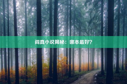 阎真小说揭秘：哪本最好？