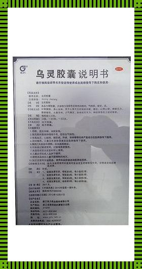 乌灵胶囊：探秘其不良反应与副作用