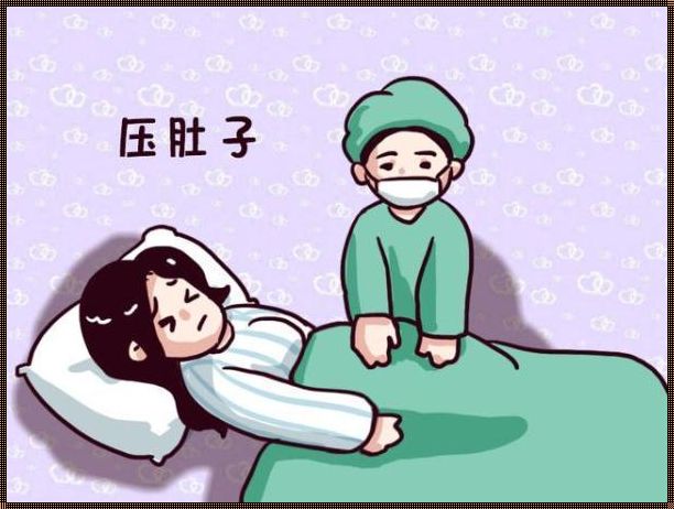 剖腹产后不压肚子，可行吗？