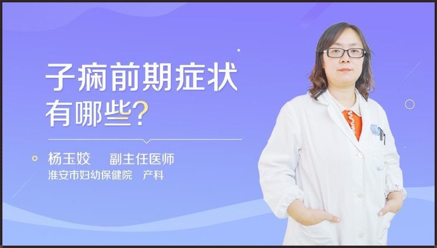 重度子痫前期症状有哪些：为你揭示隐秘的健康隐患