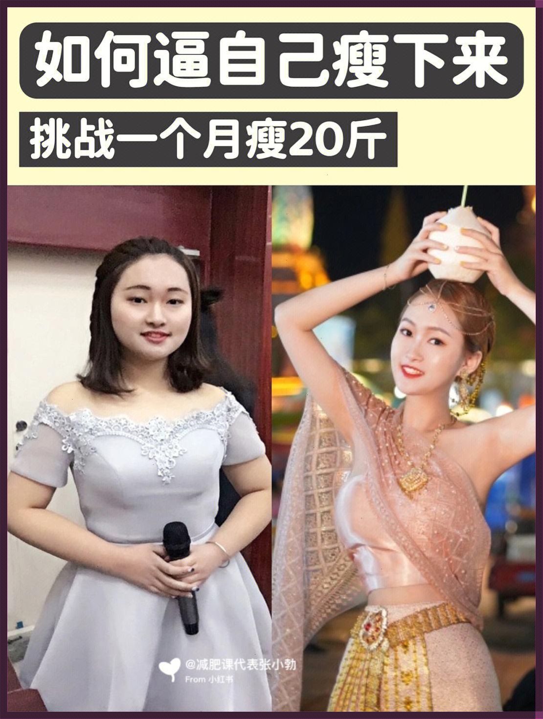 产后胖20斤，多久能瘦下来？