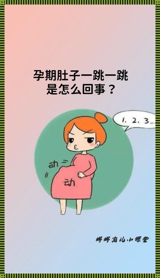 孕中期肚子偶尔一抽一抽的疼，怎么回事？