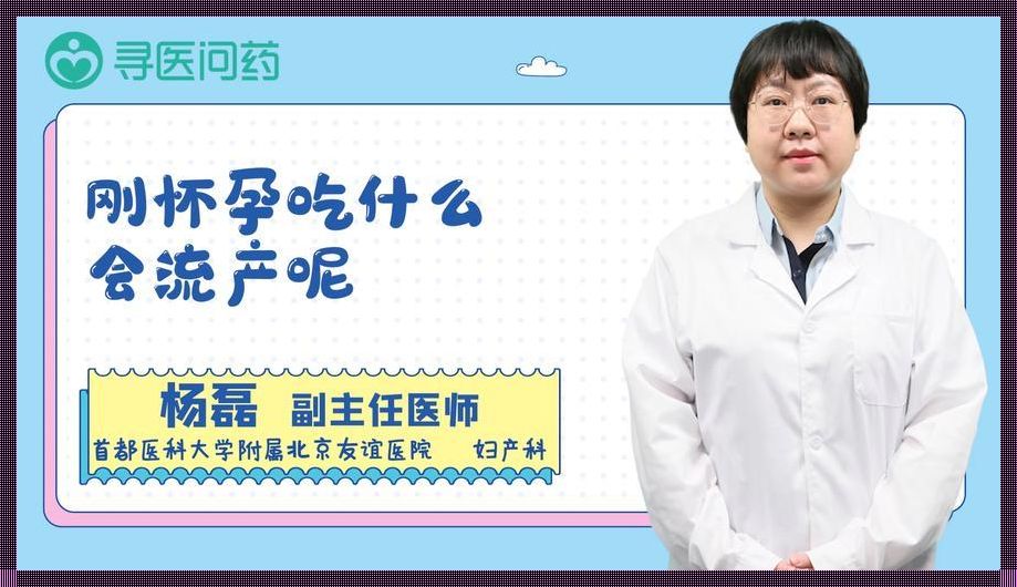 初孕困扰，寻求自然流产之法