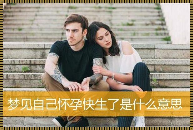 梦见怀孕，即将生产的惊奇解读