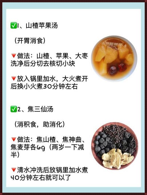 小儿积食的食疗方法——守护孩子的健康