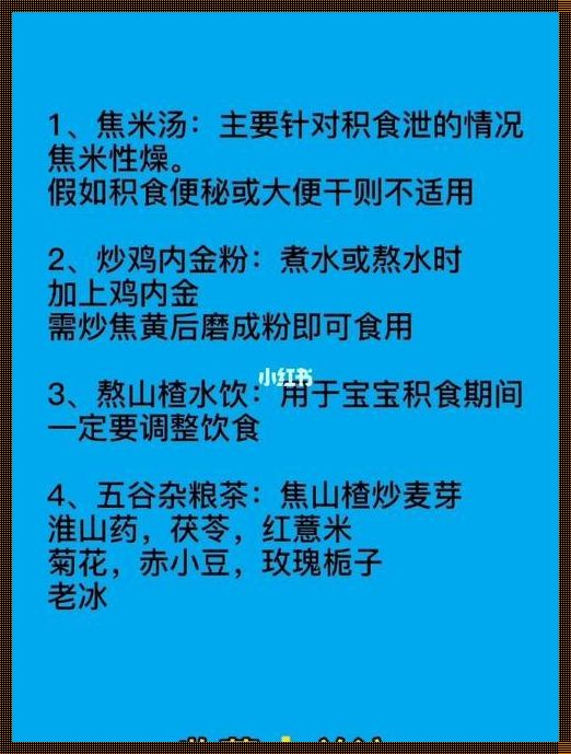 小儿积食的食疗方法——守护孩子的健康