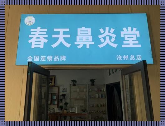 揭开神秘面纱：国家批准的鼻炎加盟店揭秘