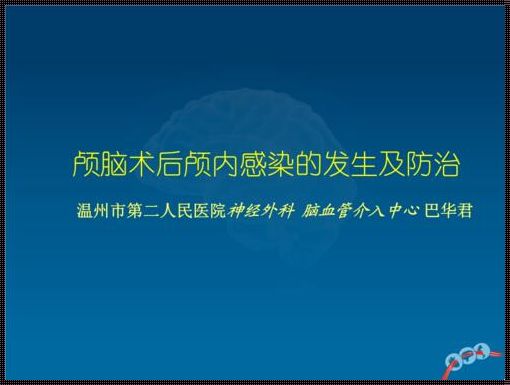 颅内感染最佳治疗时间：神秘的面纱揭开