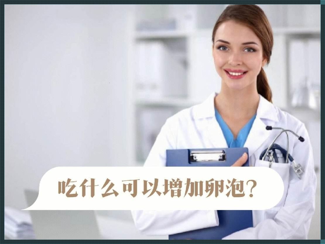 备孕揭秘：卵泡少吃什么可以增加？