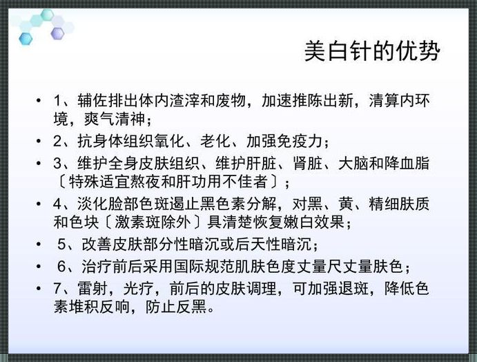 美白针注意事项有哪些：神秘的背后，你知道多少？