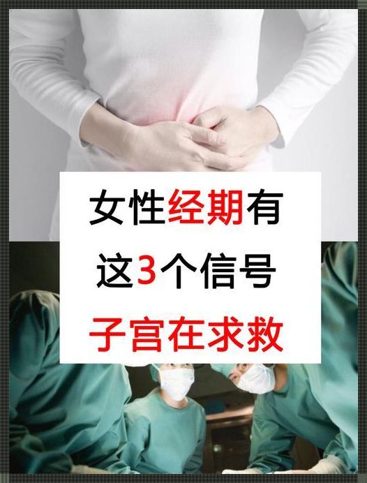 宫颈癌月经三大征兆：揭秘女性健康隐患