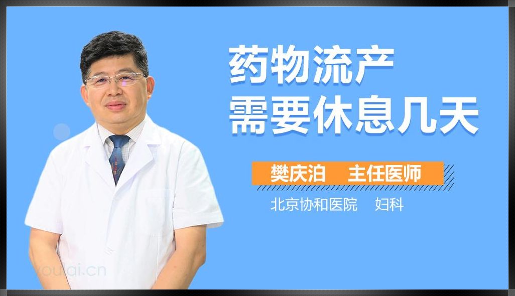 药物流产后多久可以上班？权益保障至关重要！