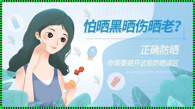 皮肤美容小技巧：避免晒伤，呵护你的美丽