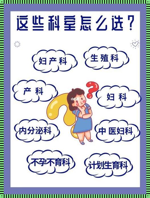 备孕路上的迷茫与解惑：女生备孕挂什么科室？