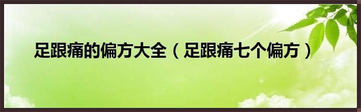 陈醋治足跟痛的偏方：揭秘传统智慧的魅力