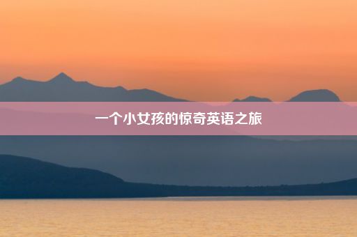 一个小女孩的惊奇英语之旅