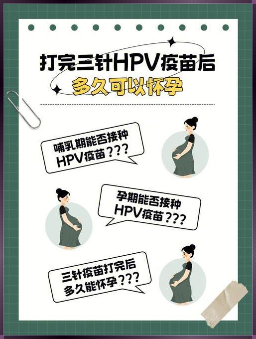 接种完HPV多久可以怀孕？揭秘你不知道的真相