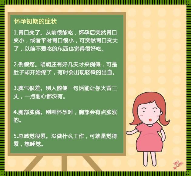 怀孕了有什么征兆和反应——一位准妈妈的心得体会