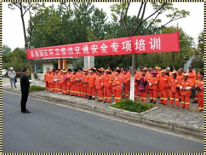 道路环卫工人安全培训内容揭秘：守护城市美容师的平安