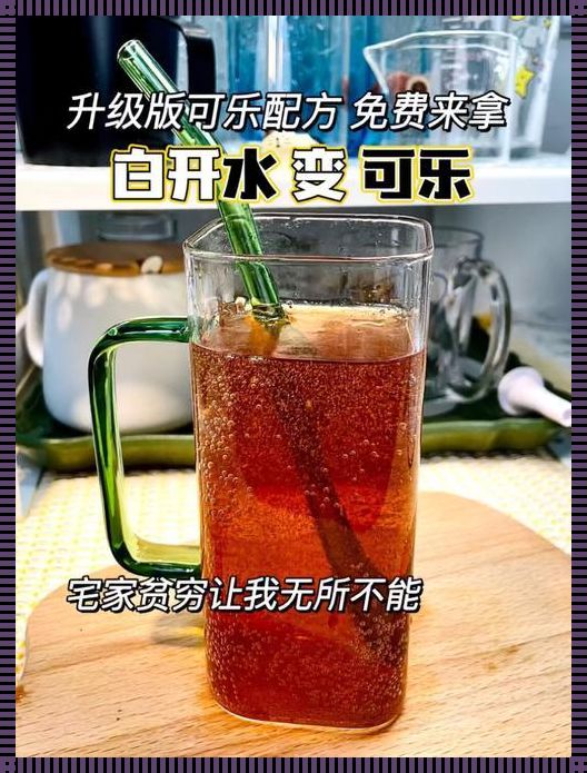 可乐去油污最强配方：惊人效果让人震撼！