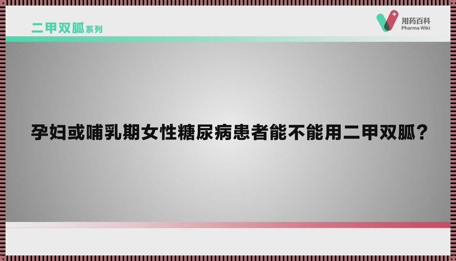 孕妇吃二甲双胍，孕期吃到几周才合适？