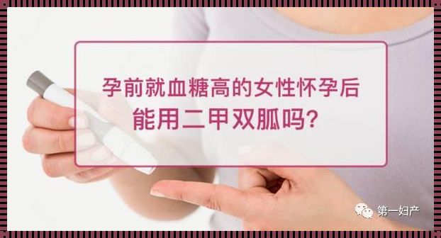 孕妇吃二甲双胍，孕期吃到几周才合适？