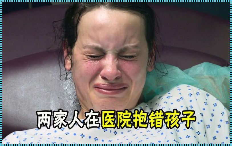 医院抱错婴儿事故多吗？揭秘背后的真相