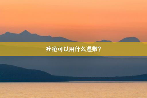 痤疮可以用什么湿敷？