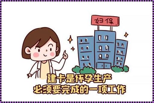 怀孕不建卡有什么影响