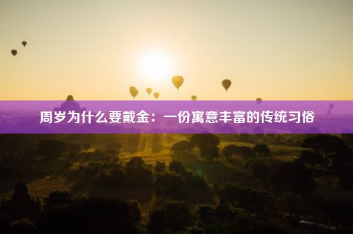 周岁为什么要戴金：一份寓意丰富的传统习俗