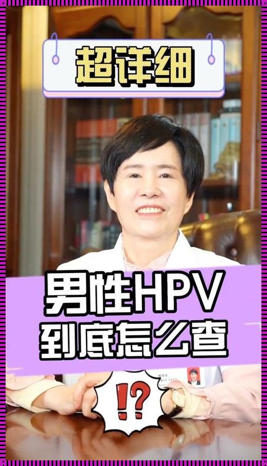 男性HPV自我检测方法揭秘：一种全新的视角