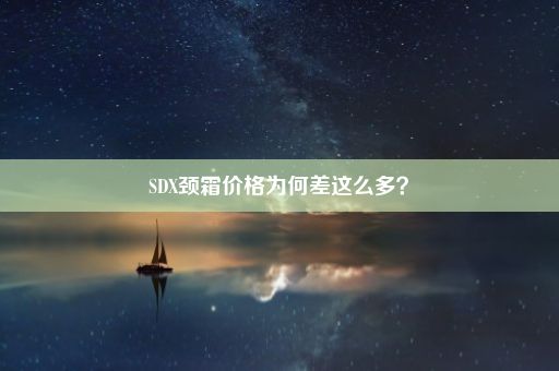 SDX颈霜价格为何差这么多？