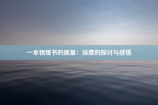 一本物理书的质量：深度的探讨与感悟