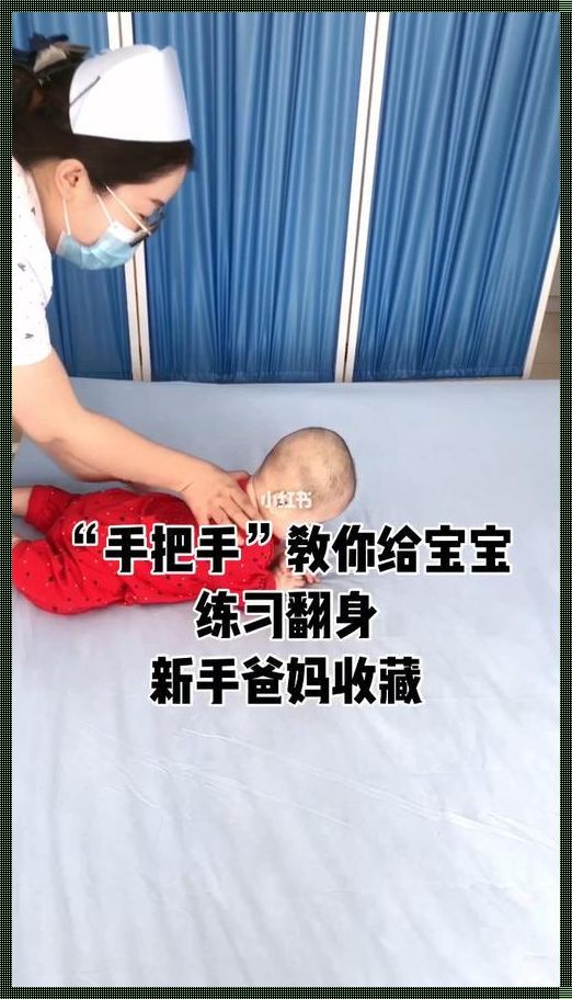 婴儿怎么翻身视频教程：神秘面纱下的科学指导