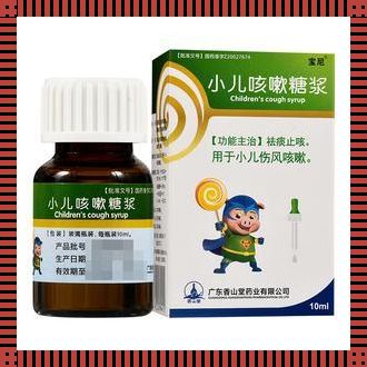 儿童止咳化痰药的安全性与有效性：揭秘家长们的担忧