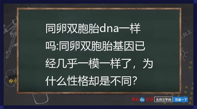 同卵双胞胎的基因一模一样吗