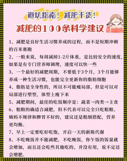 科学减肥教你一周瘦十斤：揭秘健康减重的神秘面纱