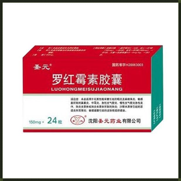 附件炎吃罗红霉素有用吗？深入解析与探讨