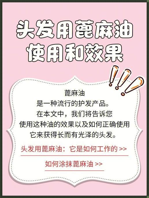 蓖麻油的6个使用方法：惊人效果让你大开眼界